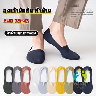 Comfy ถุงเท้าข้อสั้น เนื้อผ้าเด้ง เย็น กันลื่น สีพื้น สําหรับผู้ชาย EUR 39-43 Mens socks