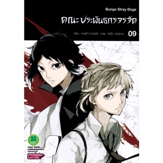 Bundanjai (หนังสือวรรณกรรม) การ์ตูน คณะประพันธกรจรจัด เล่ม 9