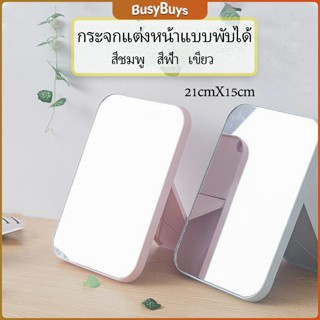 B.B. กระจกตั้งโต๊ะ แบบพกพา กระจกพับพกพาสะดวก Folding makeup mirror