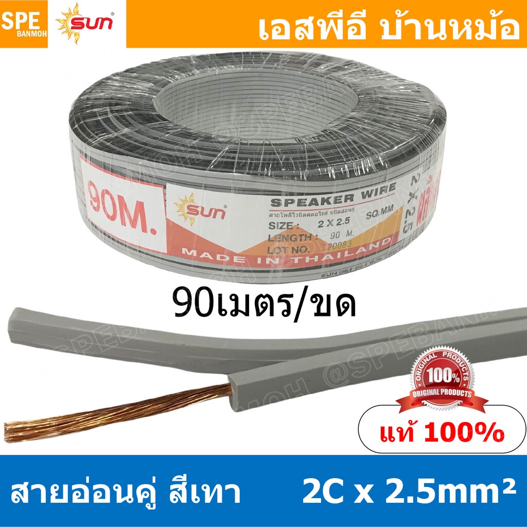 [ 90เมตร ] SUN VFF-2Cx2.5 สายลำโพงคู่ สีเทา Grey Flexible Cable สำหรับ ...