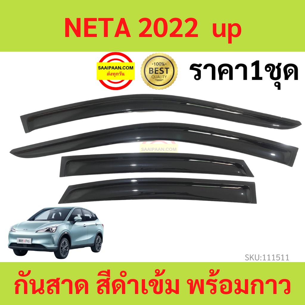 กันสาด NETA V 2022 up เนต้า วี พร้อมกาว กันสาดประตู คิ้วกันสาดประตู ...