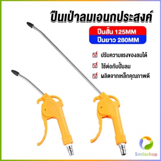 Smileshop ที่เป่าลม หัวฉีดลม ฉีดลม ด้ามพลาสติก มี 2 ขนาด ยาว- สั่น Air Blower Duster