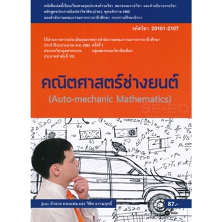 Bundanjai (หนังสือราคาพิเศษ) คณิตศาสตร์ช่างยนต์ (สอศ.) (รหัสวิชา 20101-2107) (สินค้าใหม่ สภาพ 80-90%)