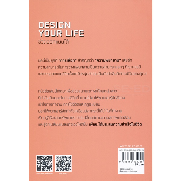 bundanjai-หนังสือพัฒนาตนเอง-ชีวิตออกแบบได้-design-your-life