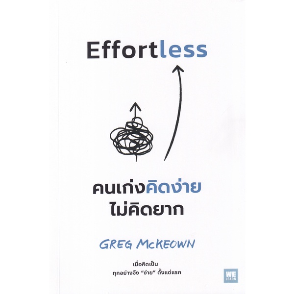 bundanjai-หนังสือพัฒนาตนเอง-คนเก่งคิดง่าย-ไม่คิดยาก-effortless