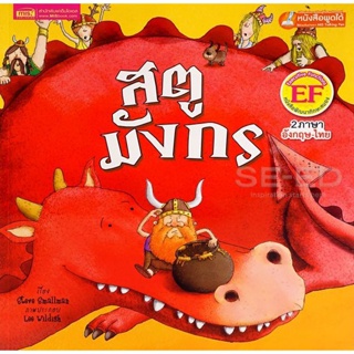 Bundanjai (หนังสือเด็ก) สตูมังกร : Dragon Stew (ใช้ร่วมกับ MIS Talking Pen)