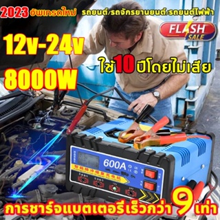 （สปอตกรุงเทพ）ชาร์จได้เร็ว10นาที！ชาร์จเต็มหยุดอัตโนมัติ เหมาะกับรถทุกประเภท แบตเตอรี่รถยนต์ 12v24v เครื่องชาร์จ