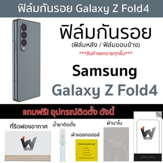 Samsung Galaxy Z Fold4 5G / ZFold4 / Z Fold 4 ฟิล์มกันรอย  ฟิล์มรอบตัว หลังเต็ม ขอบข้าง