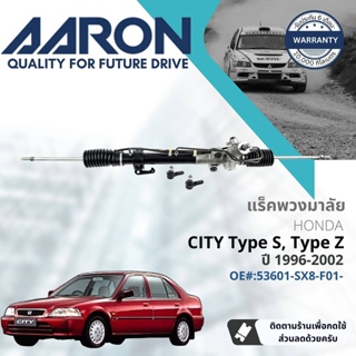 [AARON by TRU] แร็คพวงมาลัย กระบอกแร็ค พวงมาลัย  สำหรับ Honda City Type S, Type Z ปี 1996-2002 1RPW004