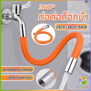 Smileshop ท่อต่อก็อกน้ำ ก๊อกอ่างล้างจาน   สายยางอเนกประสงค์งอได้ Water pipe