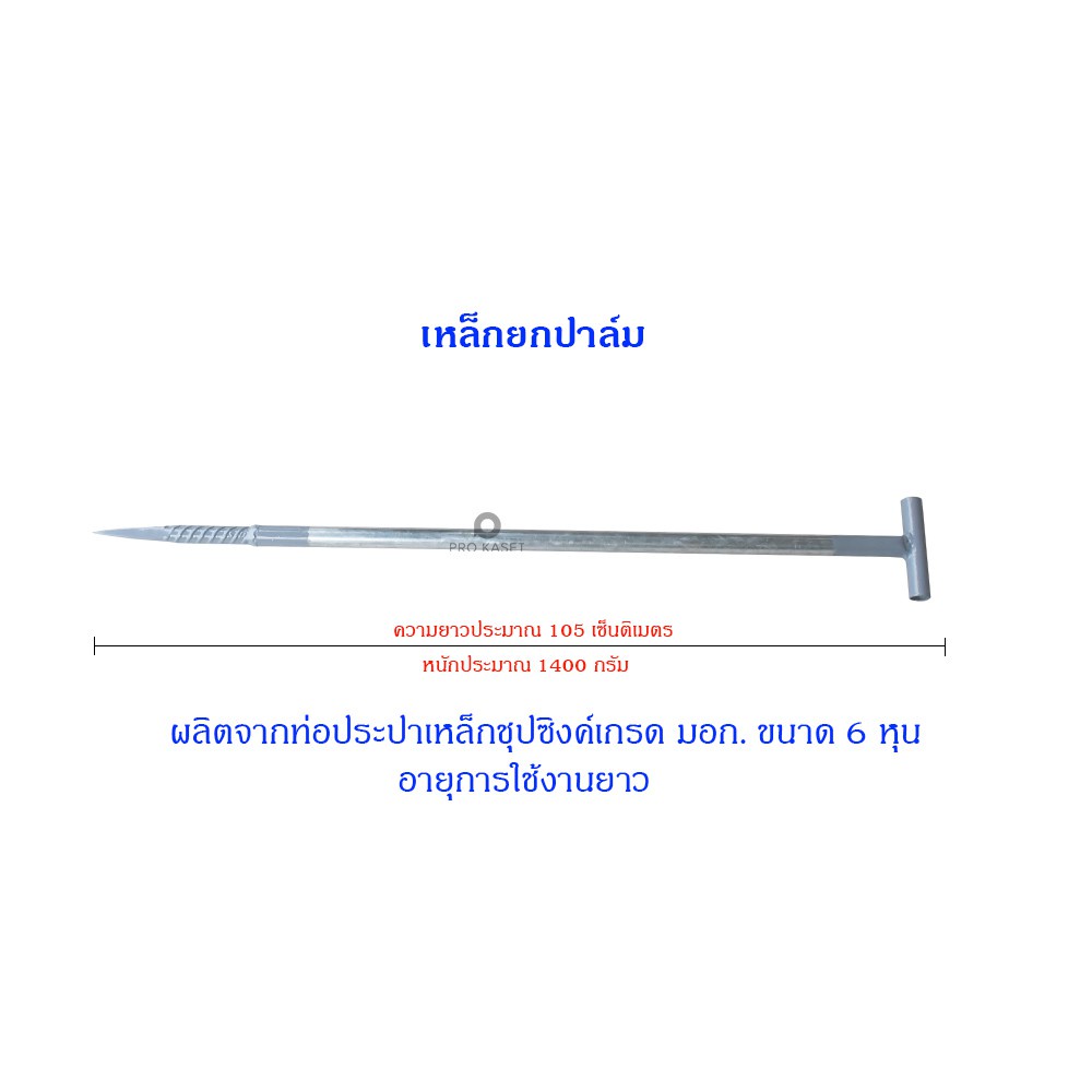 เหล็กยกปาล์มเหล็กหนา-เหล็กแทงปาล์ม-ยาวประมาณ-105-ซม-สำหรับนักตัดปาล์มมืออาชีพ