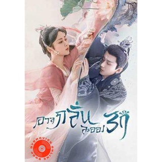 DVD อวลกลิ่นละอองรัก Immortal Samsara (2022) 59 ตอนจบ+Bonus (เสียง ไทย/จีน | ซับ ไทย/จีน) DVD