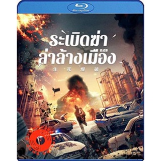 Blu-ray Blasting (2022) ระเบิดฆ่า ล่าล้างเมือง (เสียง Chi | ซับ ไทย/Chi (ซับ ฝัง)) Blu-ray