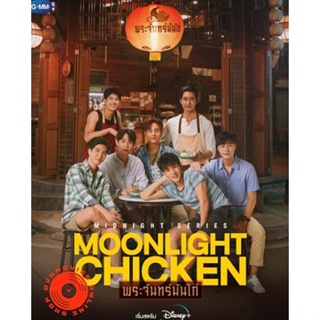 DVD Moonlight Chicken (2023) พระจันทร์มันไก่ (8 ตอนจบ) (เสียง ไทย | ซับ ไม่มี) DVD