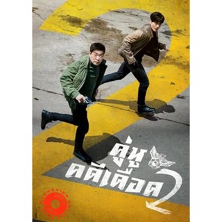 DVD The Good Detective Season 2 (2022) คู่หูคดีเดือด 2 (เสียง ไทย | ซับ ไม่มี) DVD