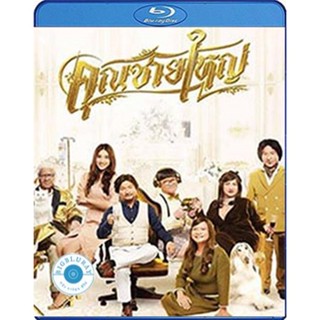 แผ่น Bluray หนังใหม่ คุณชายใหญ่ (2020) Master Petchtai (เสียง ไทย | ซับ ไม่มี) หนัง บลูเรย์