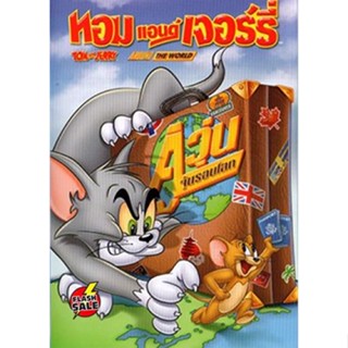 DVD ดีวีดี Tom And Jerry Around The World ทอมแอนด์เจอร์รี่ ตอน คู่วุ่นจุ้นรอบโลก (เสียง ไทย | ซับ ไทย/อังกฤษ) DVD ดีวีดี