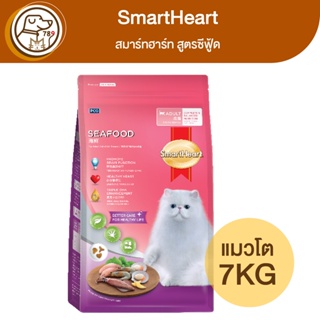 SmartHeart สมาร์ทฮาร์ท แมวโต สูตรซีฟู้ด 7Kg