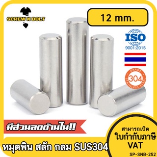 ภาพหน้าปกสินค้าหมุดพิน ปิ๊น สลัก แกนเดือย สแตนเลส 304 กลม dia. 12 mm. / Solid Parallel / Dowel Pins SUS304 dia. 12 mm. ซึ่งคุณอาจชอบราคาและรีวิวของสินค้านี้