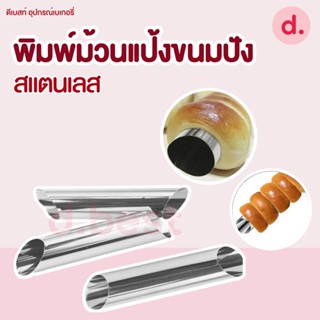 กรวยม้วนขนม ครีมฮอร์น ขนมก้นหอย เนื้อสแตนเลส หนา 0.1 มม. ขนาด 2.8*12.5 ซ.ม. (1 ชุด มี 4 ชิ้น)