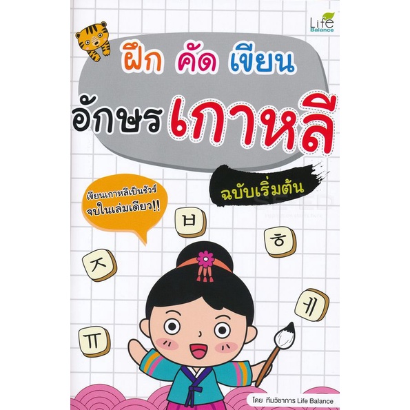 bundanjai-หนังสือภาษา-ฝึก-คัด-เขียน-อักษรเกาหลี-ฉบับเริ่มต้น