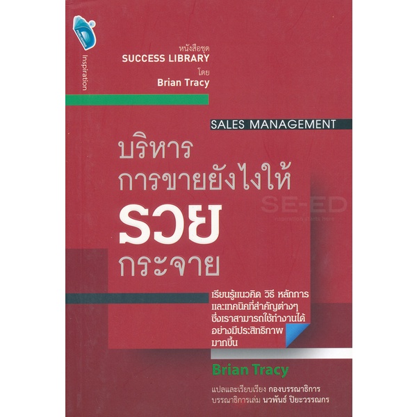 bundanjai-หนังสือการบริหารและลงทุน-บริหารการขายยังไง-ให้รวยกระจาย-sales-management