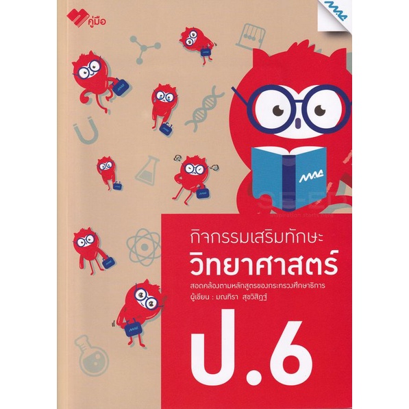 bundanjai-หนังสือคู่มือเรียนสอบ-กิจกรรมเสริมทักษะ-วิทยาศาตร์-ป-6-เฉลย