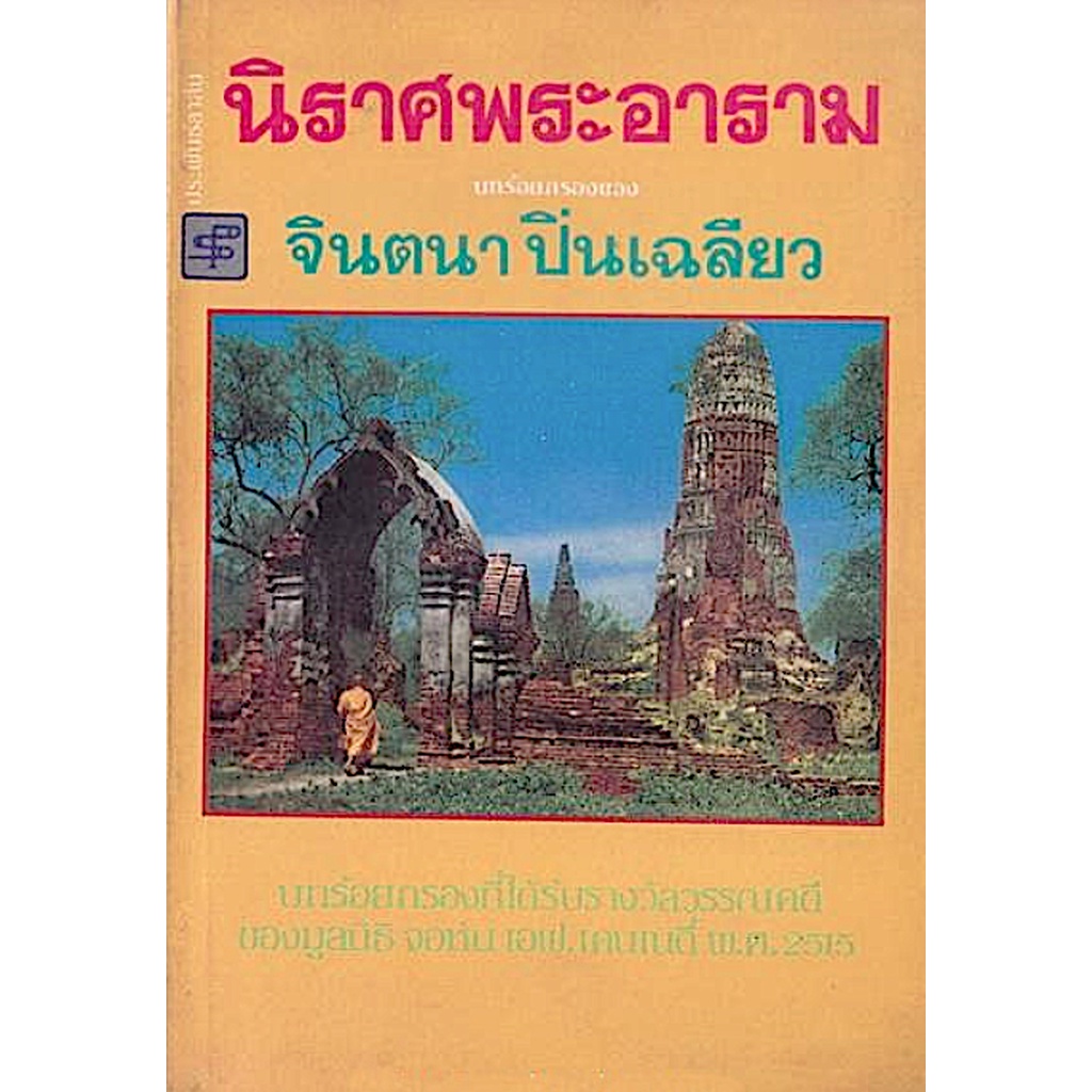 นิราศพระอาราม-บทร้อยกรองของ-จินตนา-ปิ่นเฉลียว-บทร้อยกรองที่ได้รับรางวัลวรรณคดี-ของมูลนิธิ-จอห์น-เอฟ-เคนเนดี้-พ-ศ-๒๕๑๕