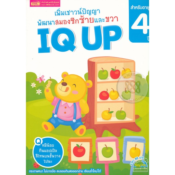 bundanjai-หนังสือเด็ก-เพิ่มเชาวน์ปัญญา-พัฒนาสมองซีกซ้ายและขวา-iq-up-สำหรับอายุ-4-ปี