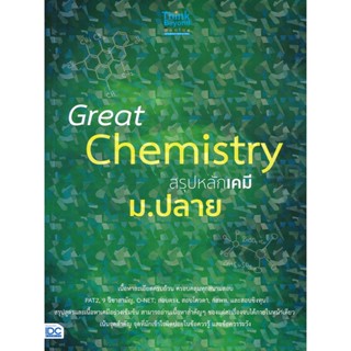 Bundanjai (หนังสือคู่มือเรียนสอบ) Great Chemistry สรุปหลักเคมี ม.ปลาย