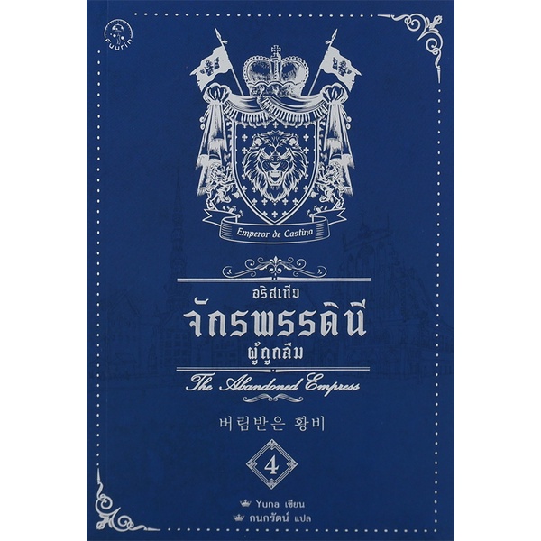 bundanjai-หนังสือ-อริสเทีย-จักรพรรดินีผู้ถูกลืม-เล่ม-4