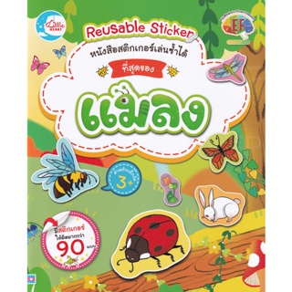 Bundanjai (หนังสือเด็ก) หนังสือสติกเกอร์เล่นซ้ำได้ ชุด ที่สุดของแมลง