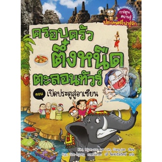 Bundanjai (หนังสือเด็ก) ครอบครัวตึ๋งหนืดตะลอนทัวร์ ตอน เปิดประตูสู่อาเซียน (ฉบับการ์ตูน)