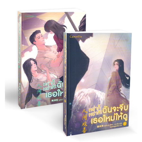 bundanjai-หนังสือวรรณกรรม-หย่าก็หย่าสิ-ฉันจะจีบเธอใหม่ให้ดู-เล่ม-1-2-book-set-2-เล่ม