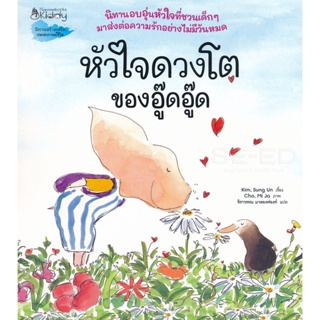 Bundanjai (หนังสือเด็ก) หัวใจดวงโตของอู๊ดอู๊ด