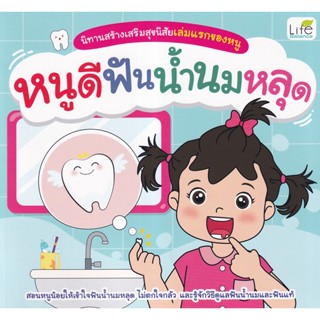 Bundanjai (หนังสือเด็ก) นิทานสร้างเสริมสุขนิสัยเล่มแรกของหนู หนูดีฟันน้ำนมหลุด