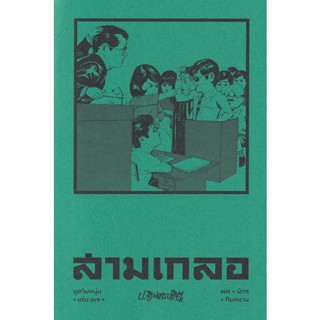 Bundanjai (หนังสือวรรณกรรม) สามเกลอ ชุดวัยหนุ่ม เล่ม 17