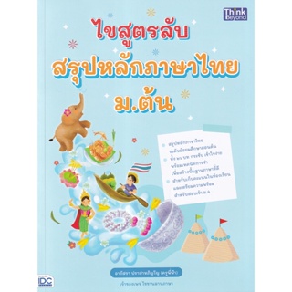Bundanjai (หนังสือคู่มือเรียนสอบ) ไขสูตรลับ สรุปหลักภาษาไทย ม.ต้น