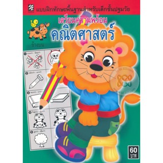 Bundanjai (หนังสือเด็ก) เตรียมความพร้อมคณิตศาสตร์