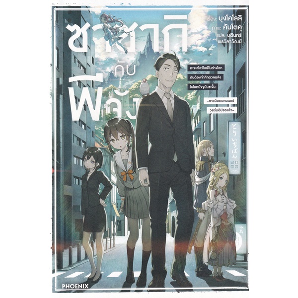 bundanjai-หนังสือ-ซาซากิกับพีจัง-เล่ม-1-กะจะสโลว์ไลฟ์ในต่างโลก-ดันต้องทำศึกดวลพลังในโลกปัจจุบันซะงั้น