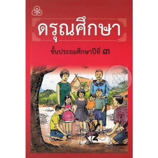 Bundanjai (หนังสือคู่มือเรียนสอบ) ดรุณศึกษา ชั้นประถมศึกษาปีที่ 3 (ฉบับปรับปรุงใหม่)