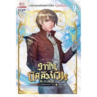 Bundanjai (หนังสือวรรณกรรม) ราชันบัลลังก์เวท เล่ม 9