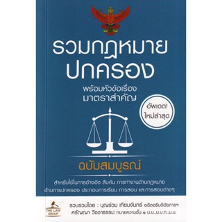 Bundanjai (หนังสือ) รวมกฎหมายปกครอง พร้อมหัวข้อเรื่องมาตราสำคัญ ฉบับสมบูรณ์ (เล่มเล็ก)