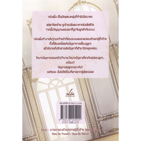 bundanjai-หนังสือ-ระบบ-มารดาของตัวเอกชายผู้ชั่วร้าย-mpreg-เล่ม-2