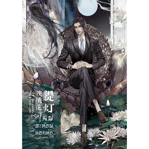 bundanjai-หนังสือวรรณกรรม-โคมสะท้อนดอกท้อ-เล่ม-1