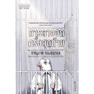Bundanjai (หนังสือ) การลาออกครั้งสุดท้าย The Last Resignment