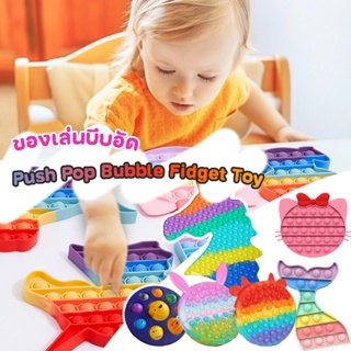 พร้อมส่ง😀POP it ของเล่นบีบอัด Push Pop Bubble Fidget Toy สําหรับเล่นคลายเครียด เกม