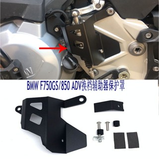 พร้อมส่ง โปรโมชั่น อะไหล่ฝาครอบเกียร์ ป้องกัน ดัดแปลง สําหรับ BMW F750GS 850GS ADV