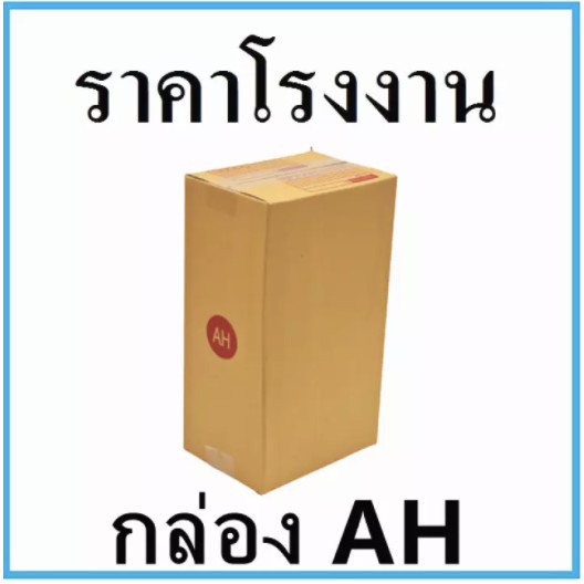 ถูกที่สุด-กล่องไปรษณีย์-ฝาชน-เบอร์-ah-20-ใบ-ส่งฟรีทั่วประเทศ