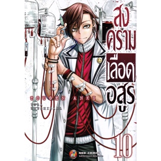 Bundanjai (หนังสือ) การ์ตูน สงครามเลือดอสูร เล่ม 10